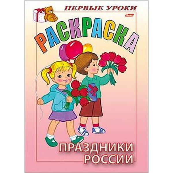 Раскраска с образцами ПЕРВЫЕ УРОКИ, А5, 8 л., Праздники России Раскраска с образцами ПЕРВЫЕ УРОКИ, А5, 8 л., Праздники России