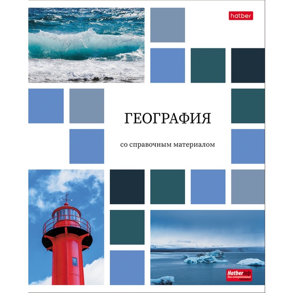 Тетрадь предметная А5, 48 л., клетка, 65 г/м², мел. обл., Hatber Цветная мозаика_География