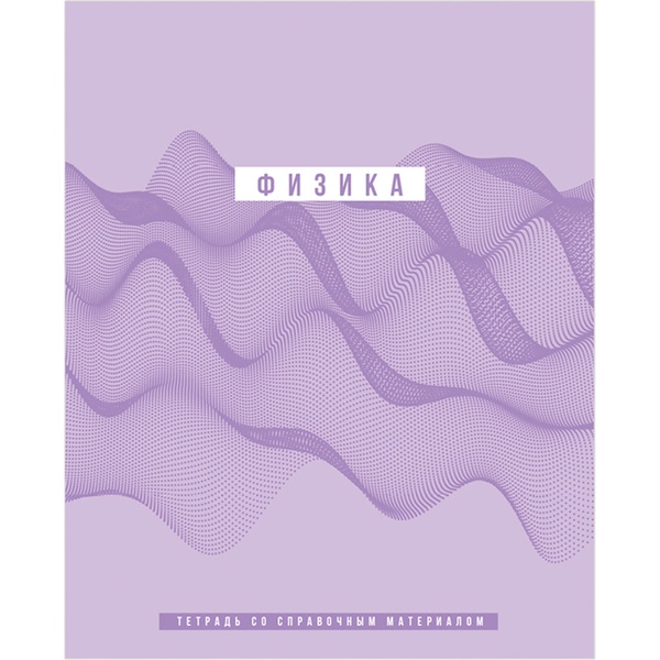 Тетрадь предметная А5, 48 л., клетка, 70 г/м², мат. лам., BG Ритмы_Физика  Акция!