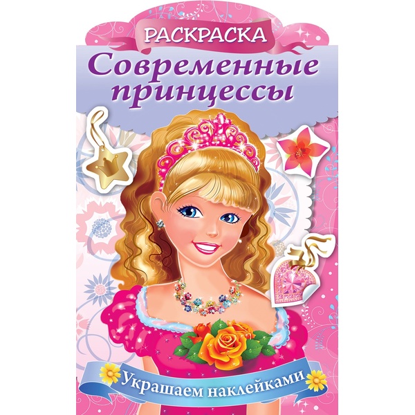 Раскраска УКРАШАЕМ НАКЛЕЙКАМИ, А4, 8 л., контур. вырубка, Принцесса с розой