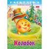 Раскраска-книжка А4 ЛЮБИМЫЕ СКАЗКИ. Колобок