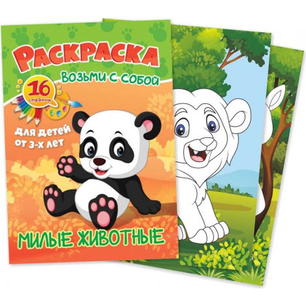 Раскраска А6 с цв. фоном ВОЗЬМИ С СОБОЙ. Милые животные, 3+