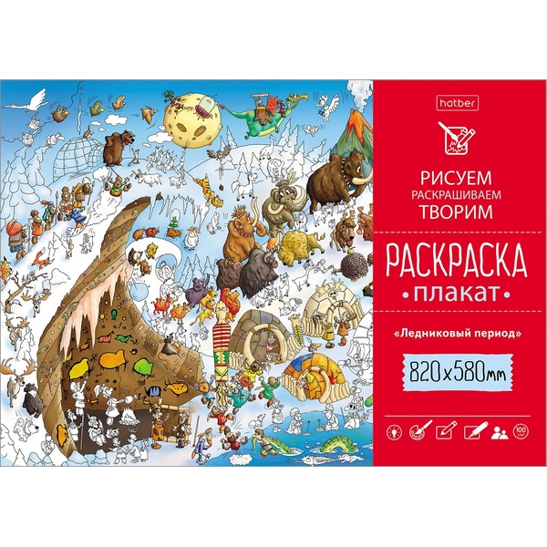 Раскраска-плакат А1 РИСУЕМ-РАСКРАШИВАЕМ-ТВОРИМ. Ледниковый период (АКЦИЯ!)