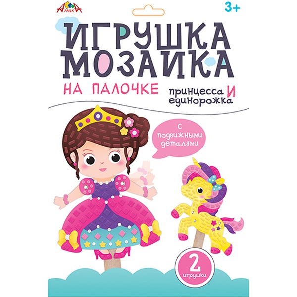 Мозаика-игрушка. АППЛИКА Принцесса и единорожка на палочке (2 шт.), самокл. EVA эл-ты, 3+   Акция!