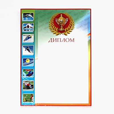 Диплом спортивный, А4, мел. бумага 200 г/м² Акция!