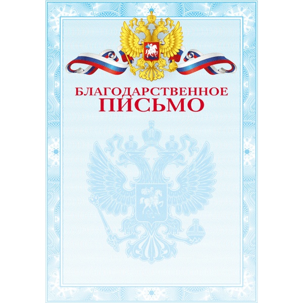 Благодарственное письмо, с госсимволикой, А4, 190 г/м2, мелованный картон* Благодарственное письмо, с госсимволикой, А4, 190 г/м2, мелованный картон*