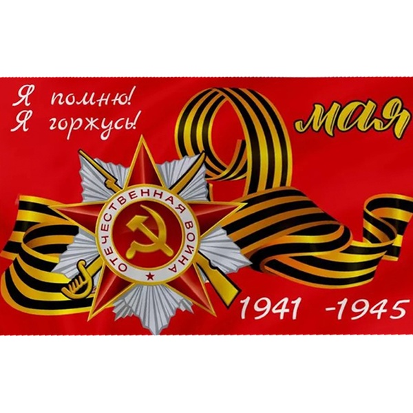 Флаг 9 МАЯ. Я помню! Я горжусь!, 90*150 см, 100% полиэф. шелк, без флагштока