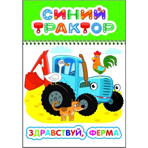 Раскраска с образцами ВЕСЕЛЫЙ КАРАНДАШ, А5, 4 л., Синий трактор_Здравствуй, ферма Раскраска с образцами ВЕСЕЛЫЙ КАРАНДАШ, А5, 4 л., Синий трактор_Здравствуй, ферма