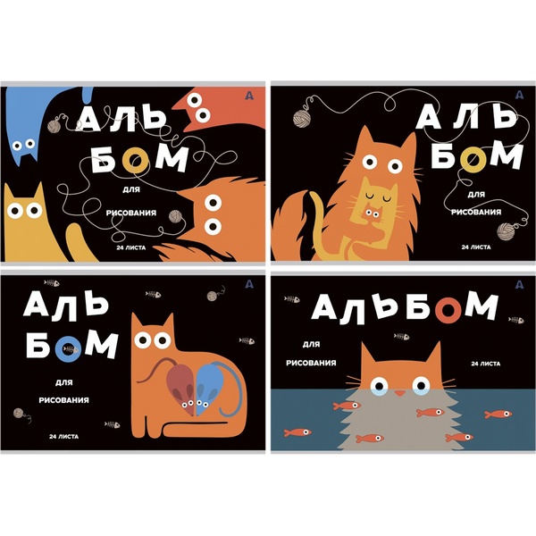 Альбом для рисования А4, 24 л., скоба, 100 г/м², картон. обл., Alingar Коты_4 дизайна