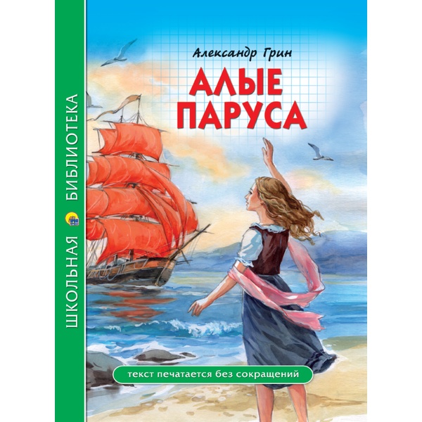 Книга серии Школьная библиотека АЛЫЕ ПАРУСА, авт. А. Грин  Акция!