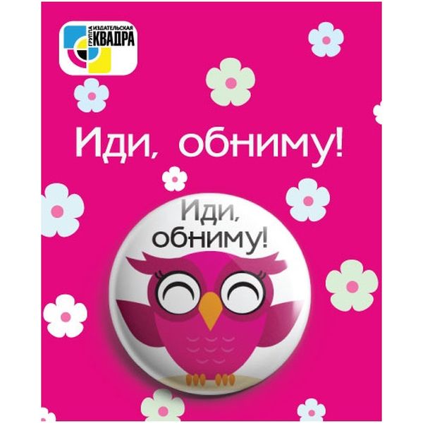 Значок button "Иди обниму", Ø 38 мм  