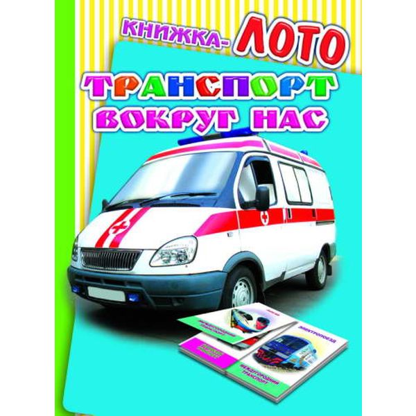Книжка-лото Транспорт вокруг нас  0+ Акция!