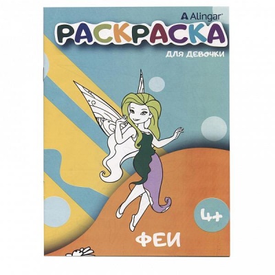 Раскраска А4, 8 л., Феи Раскраска А4, 8 л., Феи