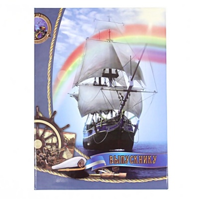 Папка адресная поздравительная "Выпускнику", глянц. лам., тисн. ф. (Парусник)