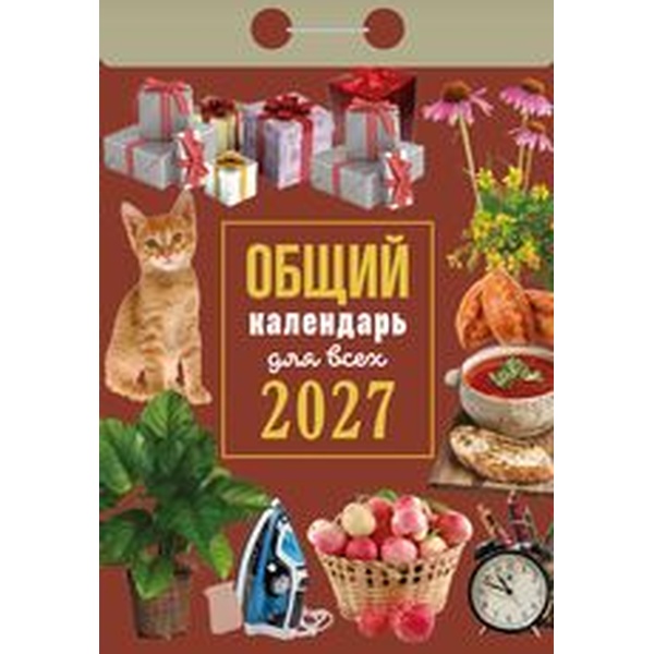 Календарь отрывной (мини) 2027 г. Общий календарь (для всех), 77*114 мм