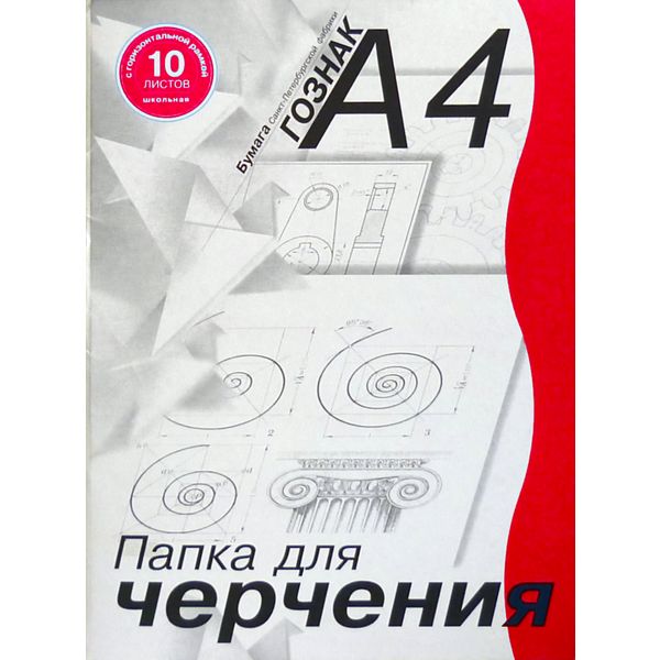 Папка для черчения А4, 10 л., 180 г/м², марка А (ватман), горизонт. рамка, Студенческая СПБ Гознак