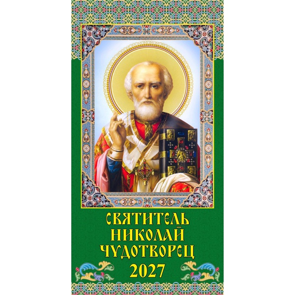 Календарь настенный перекидной 2027 г. Святой Николай Чудотворец, 165*340 мм, на гребне с ригелем