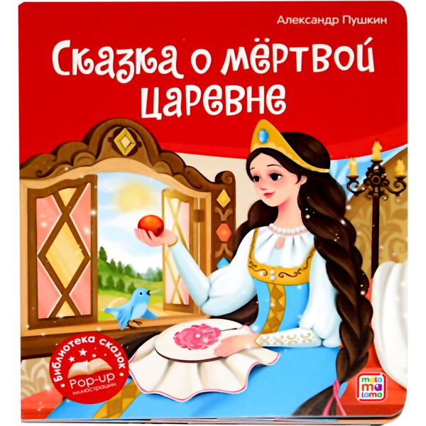 Книжка POP UP Библиотека сказок. Сказка о мёртвой царевне и о семи богатырях (3D иллюстрации) Книжка POP UP Библиотека сказок. Сказка о мёртвой царевне и о семи богатырях (3D иллюстрации)