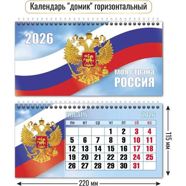 Календарь-домик 2026 г. Госсимволика: 220*115 мм мм, перекидные листы, на гребне