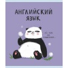 Тетрадь предметная А5, 48 л., клетка, 60 г/м², конгрев, выб. лак, Listoff Панда_Английский язык