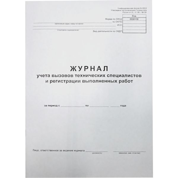 Журнал учета вызова тех. специалистов и регистрации выполненных работ А4, 24 л. (газет.), на скобе, книж. ориент, БланкИздат Журнал учета вызова тех. специалистов и регистрации выполненных работ А4, 24 л. (газет.), на скобе, книж. ориент, БланкИздат