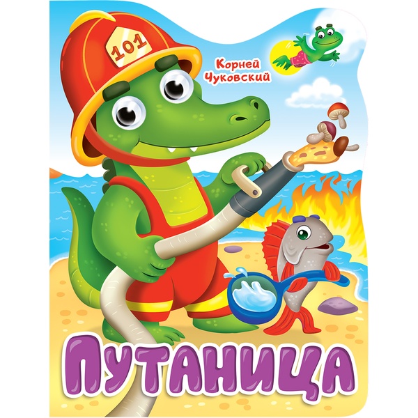 Книга с глазками ПУТАНИЦА, авт. К. Чуковский Книга с глазками ПУТАНИЦА, авт. К. Чуковский