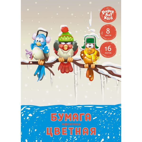 Бумага цветная офсетная 8 цв., 16 л., A4, 1-ст., 60 г/м2, на скобе, PAPER ART KIDS Компания Бумага цветная офсетная 8 цв., 16 л., A4, 1-ст., 60 г/м2, на скобе, PAPER ART KIDS Компания