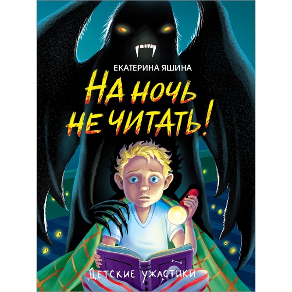 Книга серии Детские ужастики НА НОЧЬ НЕ ЧИТАТЬ!, авт. Екатерина Яшина Книга серии Детские ужастики НА НОЧЬ НЕ ЧИТАТЬ!, авт. Екатерина Яшина