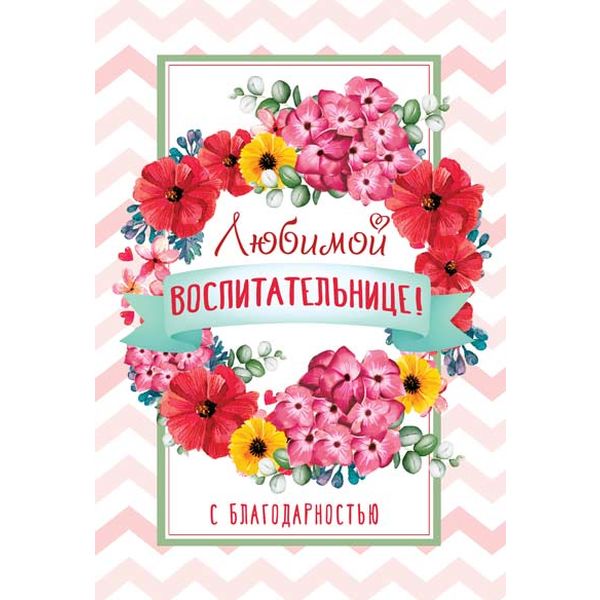 Открытка B6. Любимой воспитательнице! С благодарностью. АТМОСФЕРА ПРАЗДНИКА. Текст  