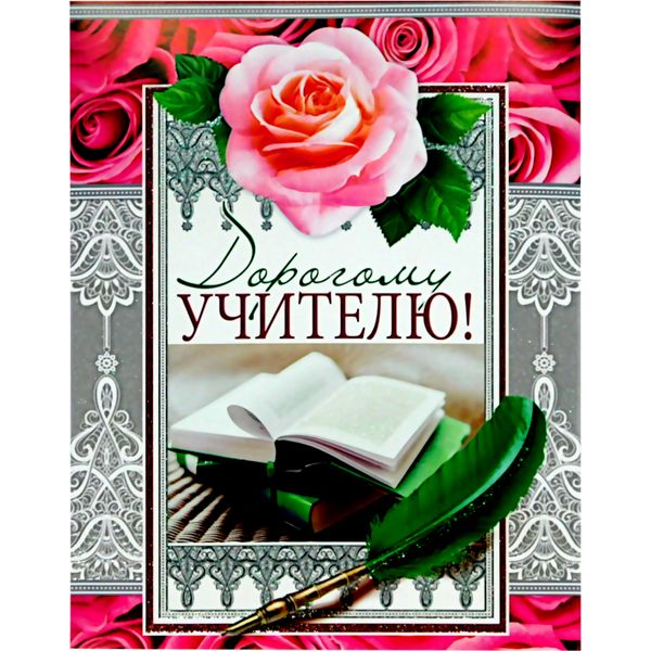 Открытка А4. Дорогому Учителю! АТМОСФЕРА ПРАЗДНИКА. Текст  