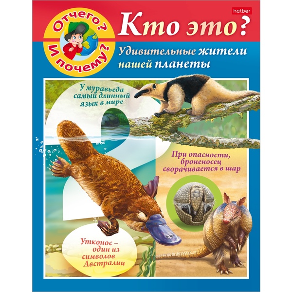 Энциклопедия. Отчего и почему?_Кто это? А5, 8 л.  Акция!