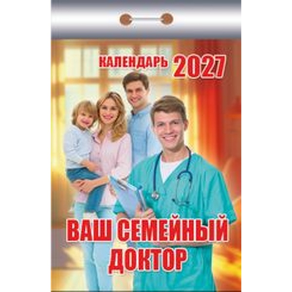 Календарь отрывной (мини) 2027 г. Ваш семейный доктор, 77*114 мм