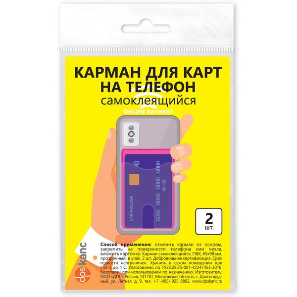 Карман для карт и пропусков (на телефон), 65*98 мм, самоклеящийся, пвх, розовый, DPSkanc (2 шт.)