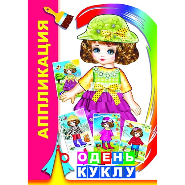 Брошюра-активити А5. АППЛИКАЦИИ ДЛЯ ДЕВОЧЕК_Одень куклу Акция!