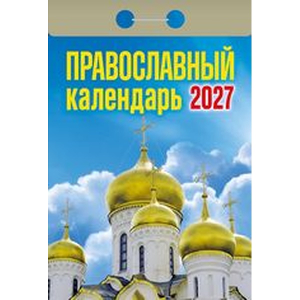 Календарь отрывной (мини) 2027 г. Православный, 77*114 мм
