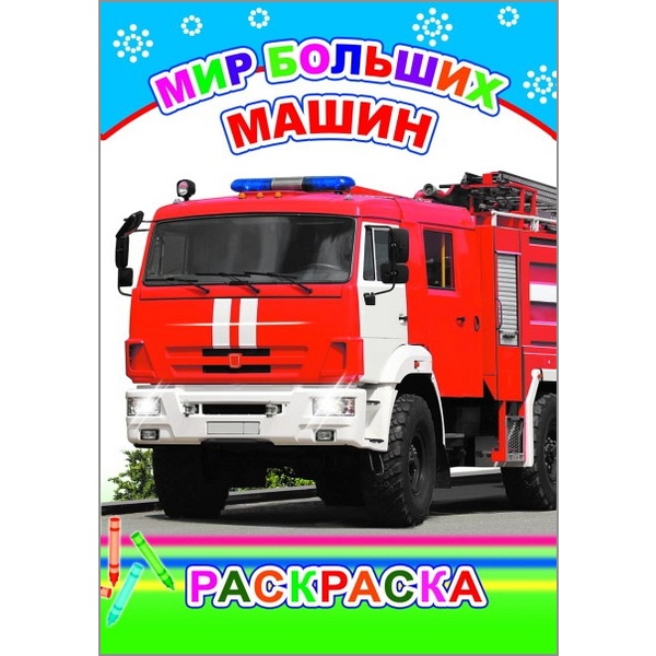 Раскраска с образцами, А5, 6 л., Мир больших машин Раскраска с образцами, А5, 6 л., Мир больших машин