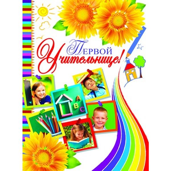 Открытка А4. Первой учительнице! АТМОСФЕРА ПРАЗДНИКА. Текст 