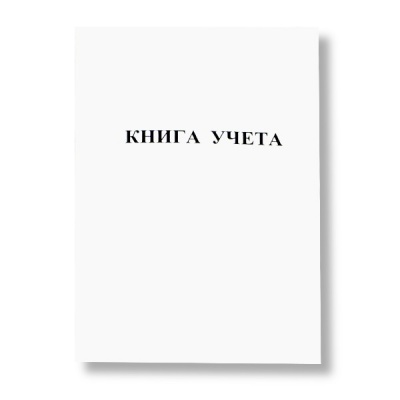 Книга учета А4, 48 л., клетка (офсет), на скобе, обл. мел. картон, БланкИздат
