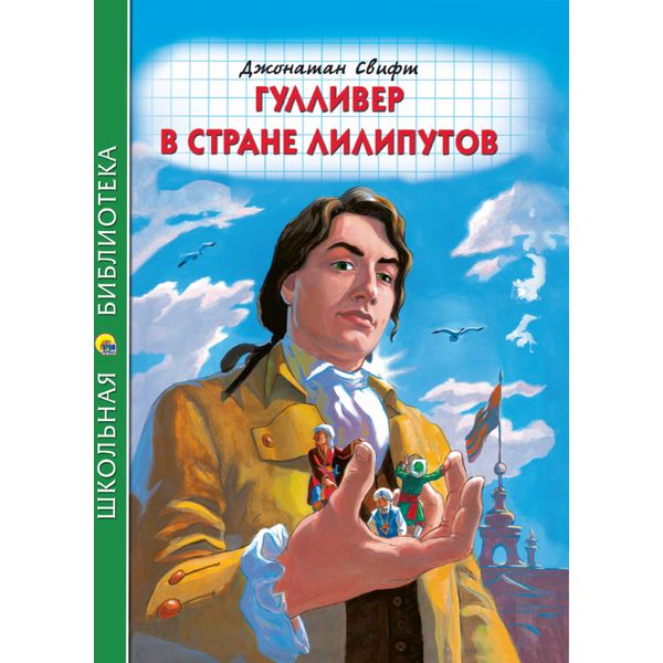 Книга серии Школьная библиотека ГУЛЛИВЕР В СТРАНЕ ЛИЛИПУТОВ, авт. Дж. Свифт  Акция!