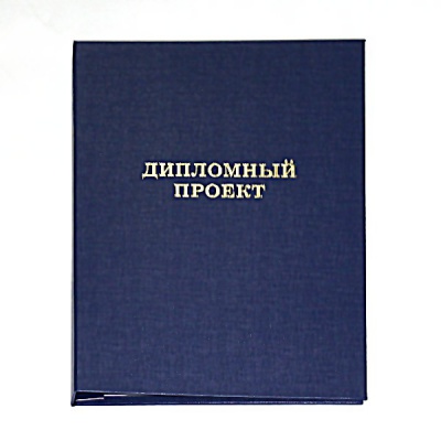 Папка "Дипломный проект", А4, планка 3 отв./сутаж, бумвинил, синяя, Канцбург (без листов)