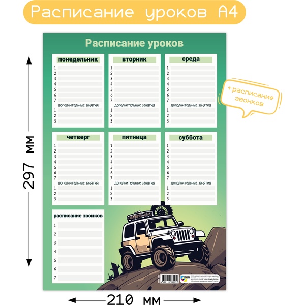 Расписание уроков А4, мел. бумага 200 г/м2, КВАДРА Внедорожник Расписание уроков А4, мел. бумага 200 г/м2, КВАДРА Внедорожник