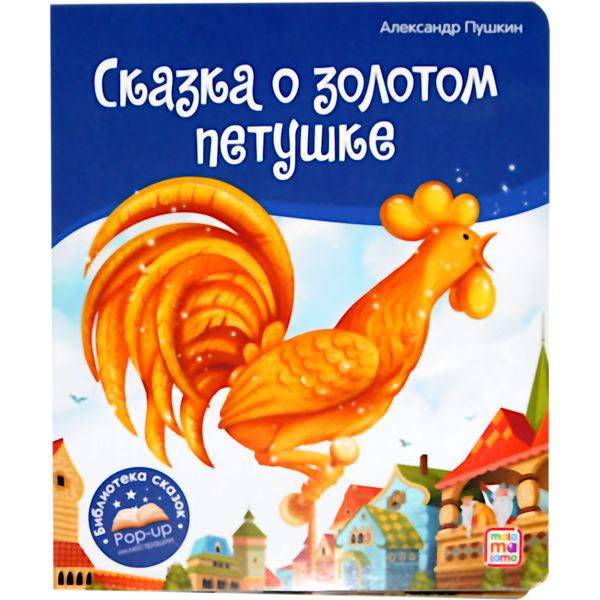 Книжка POP UP Библиотека сказок. Сказка о золотом петушке (3D иллюстрации) Книжка POP UP Библиотека сказок. Сказка о золотом петушке (3D иллюстрации)