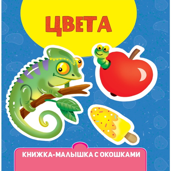 Книжка-малышка с окошками ЦВЕТА   Акция