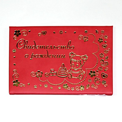 Папка "Свидетельство о рождении", А5, кожзам, тиснение фольгой, красная Акция!