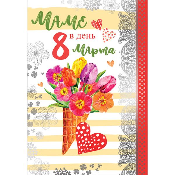 Открытка B6. Маме в день 8 марта!, тиснение себеряной фольгой, без текста Открытка B6. Маме в день 8 марта!, тиснение себеряной фольгой, без текста