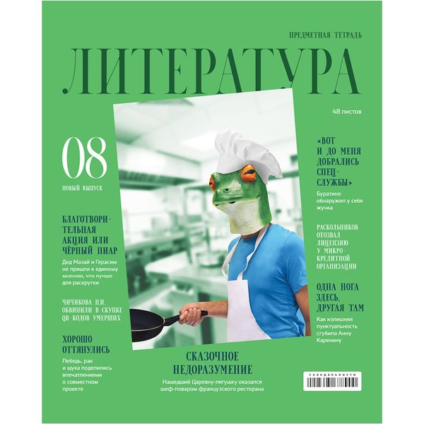 Тетрадь предметная 48 л., линия, 65 г/м?, лам. глянцевая, с/углы, BG Скандальности_Литература Тетрадь предметная 48 л., линия, 65 г/м?, лам. глянцевая, с/углы, BG Скандальности_Литература