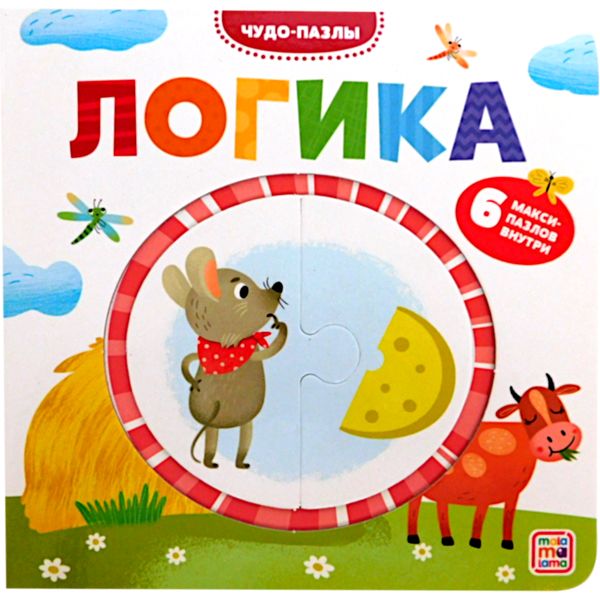 Книжка с пазлами Логика, 0+ Книжка с пазлами Логика, 0+