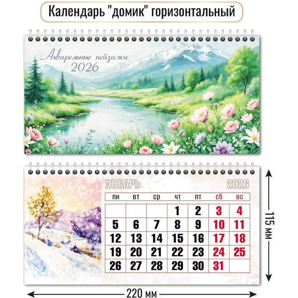 Календарь-домик 2026 г. Природа: 220*115 мм мм, перекидные листы, на гребне