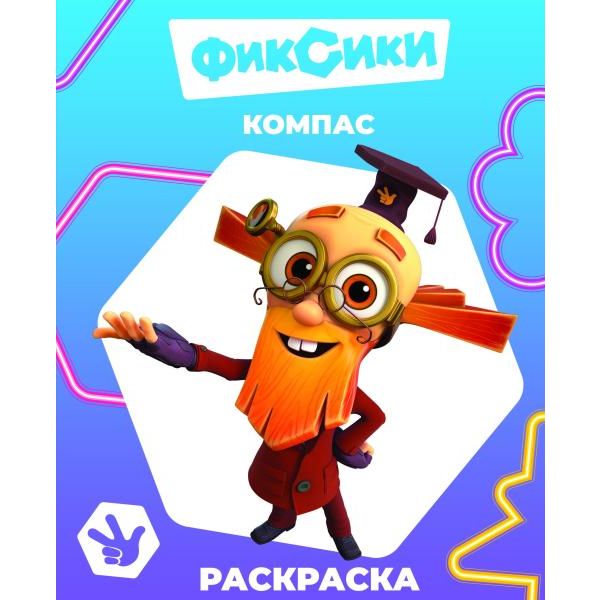 Раскраска ЗВЕЗДОЧКА, А4, 4 л., Фиксики_Компас Раскраска ЗВЕЗДОЧКА, А4, 4 л., Фиксики_Компас