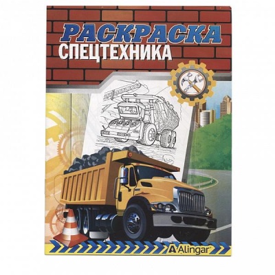 Раскраска Спецтехника, А4, 6 л. Раскраска Спецтехника, А4, 6 л.